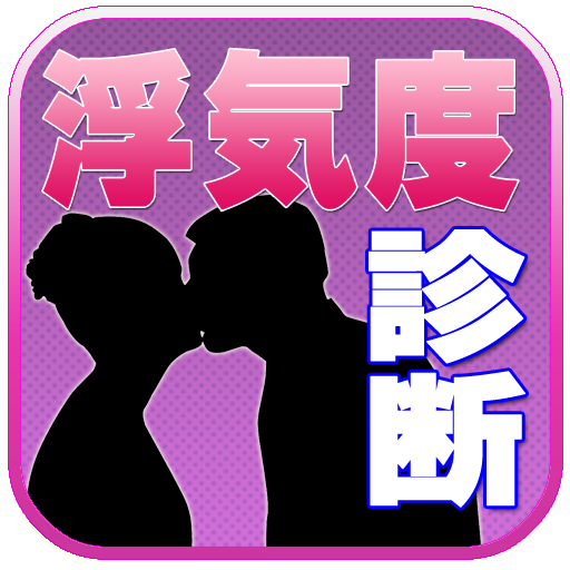 免費下載娛樂APP|浮気度診断～不倫占いであなたの内面が判明しちゃう～ app開箱文|APP開箱王