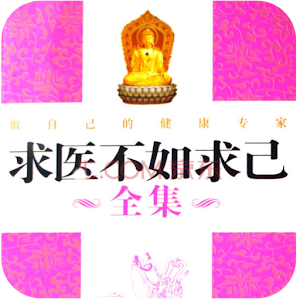 求醫不如求己-中裏巴人 logo