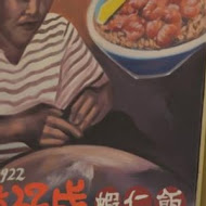 矮仔成蝦仁飯