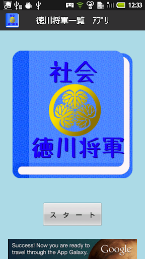 【無料】徳川将軍アプリ：一覧を見て覚えよう 男子用