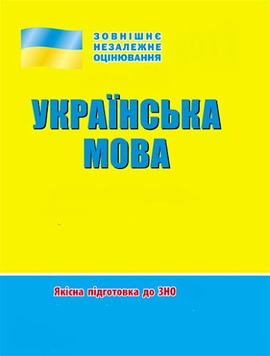 ЗНО. Українська мова