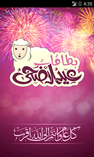 بطاقات عيد الأضحى