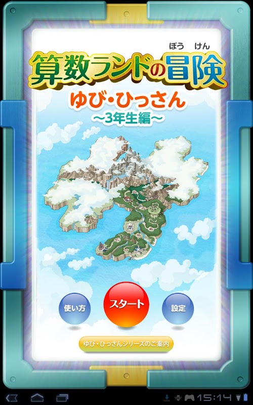 Android application Yubi-Hissan　3nensei screenshort
