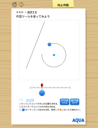 【免費教育App】円と作図 さわってうごく数学「AQUAアクア」-APP點子