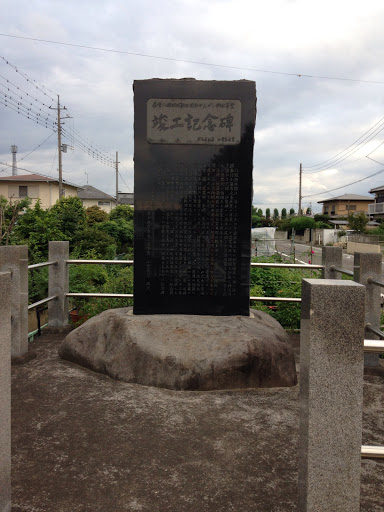 灌漑用水事業 竣工記念碑   stone monument