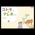 コトラくんとクレオちゃん 第1集 logo
