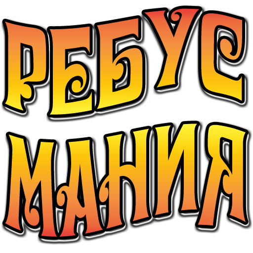 Ребусомания LOGO-APP點子