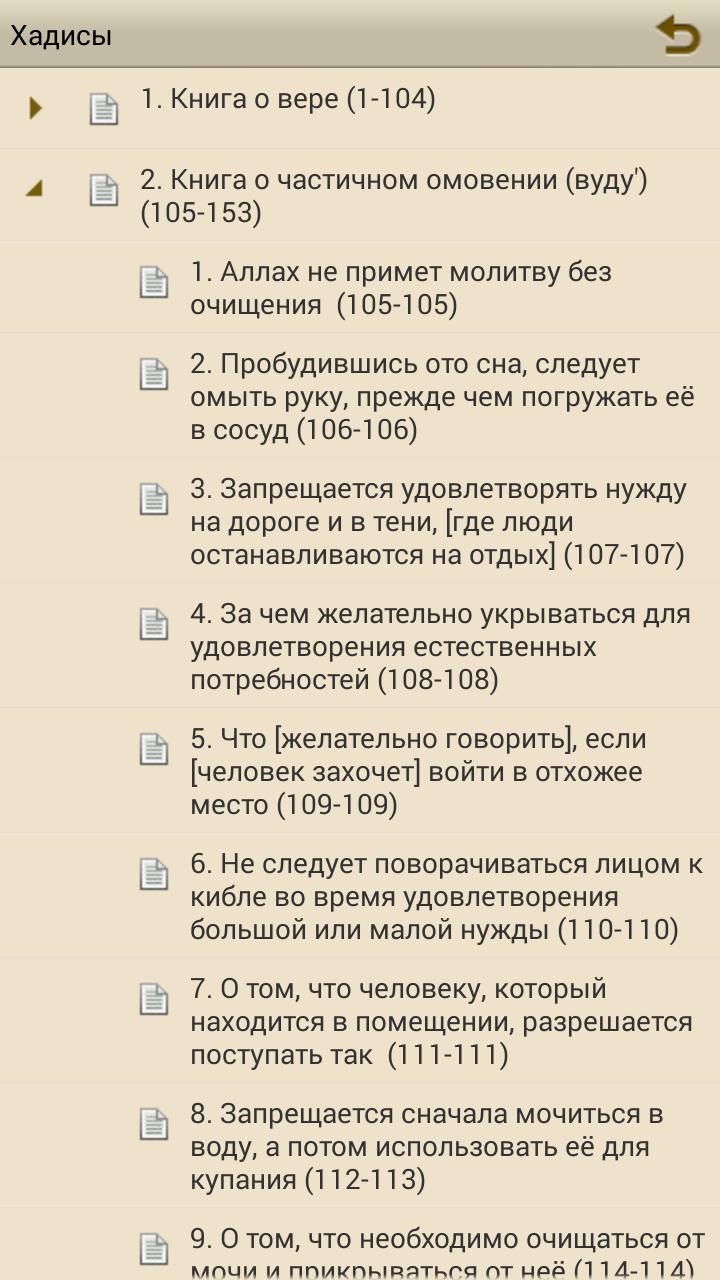 Хадисы Сахих Муслим Screen 2