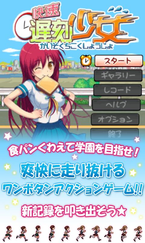 Android application 快速遅刻少女 screenshort