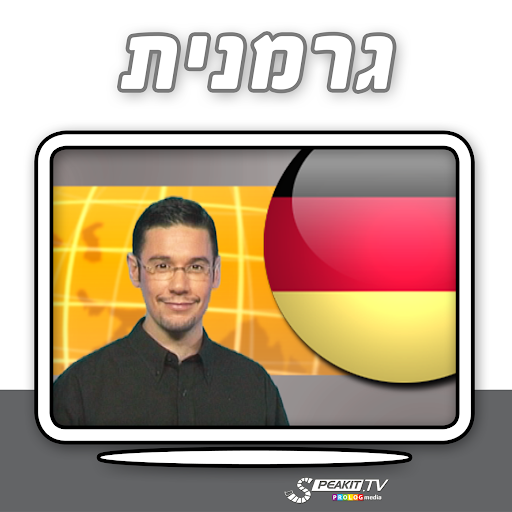 לדבר גרמנית n