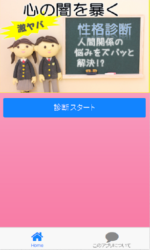 激ヤバ！お悩み性格診断