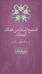 الصحيح المسند من فضائل الصحابة poster 1