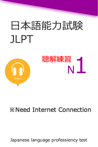 日語能力考試N1聽力練習