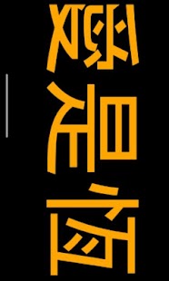 How to install 聖經金句(特大走字版) 0.3 unlimited apk for laptop