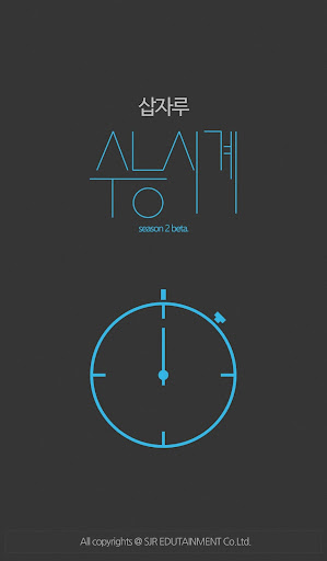 【免費教育App】삽자루 수능시계-APP點子