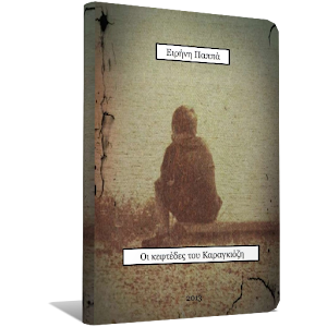 Οι κεφτέδες του Καρα…, Ε.Παππά 1.4.0.1