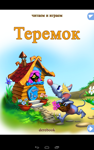 【免費教育App】Теремок-APP點子