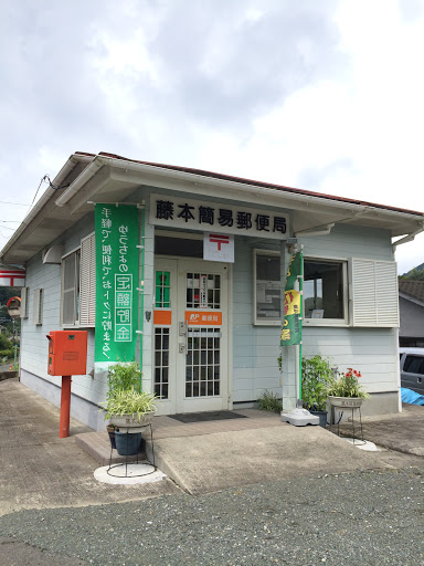 藤本簡易郵便局