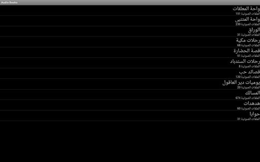 【免費書籍App】Arabic Audio books  كتب مسموعة-APP點子