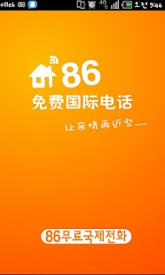 How to download 86免费国际电话 patch 1.0.3 apk for pc