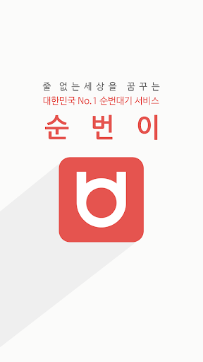 免費下載生活APP|순번이 app開箱文|APP開箱王