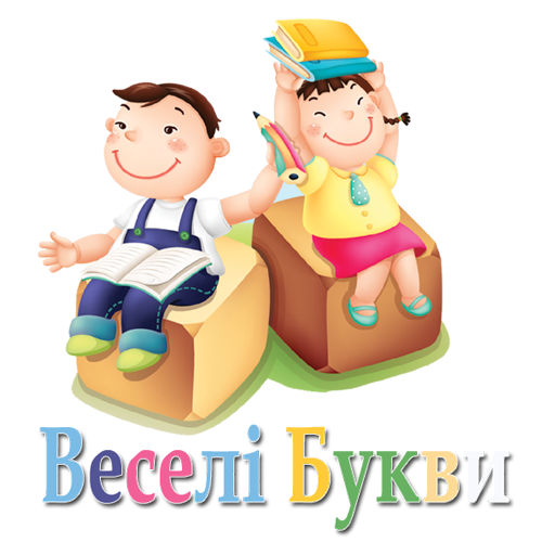 Веселі Букви для малят 教育 App LOGO-APP開箱王