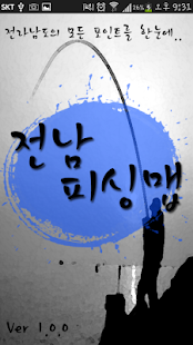 전남 피싱맵 V.1.0.0 Screenshots 1