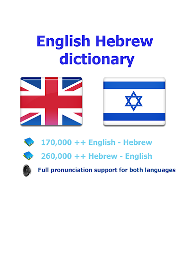 免費下載教育APP|Hebrew best dict app開箱文|APP開箱王