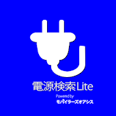 電源検索Lite by モバイラーズオアシス