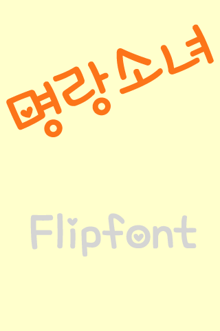 SD명랑소녀™ 한국어 Flipfont