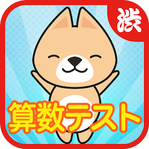 1分間！算数テスト～数字を使った脳トレゲーム～渋三あっぷす～ LOGO-APP點子