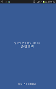 영광묘량중학교 제11회 졸업앨범 Screenshots 0