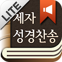 제자성경찬송Lite logo