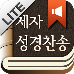 제자성경찬송Lite.apk 5.6