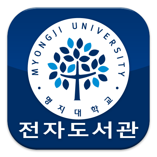 명지대학교 전자도서관 書籍 App LOGO-APP開箱王