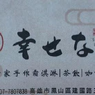 幸野家手作霜淇淋