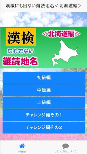 免費下載教育APP|漢検にも出ない難読地名＜北海道編＞ app開箱文|APP開箱王