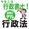 今年こそ行政書士！試験にデル行政法 logo