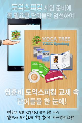 免費下載教育APP|VOCA TREE - TOEIC SPEAKING app開箱文|APP開箱王