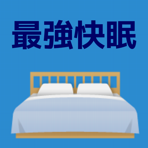 最強快眠 LOGO-APP點子