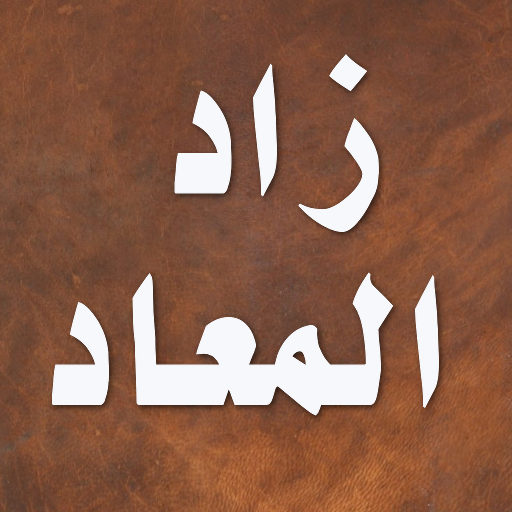 زاد المعاد - ابن قيم الجوزية 書籍 App LOGO-APP開箱王