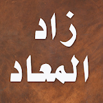 Cover Image of Télécharger زاد المعاد - ابن قيم الجوزية 1.9.0 APK