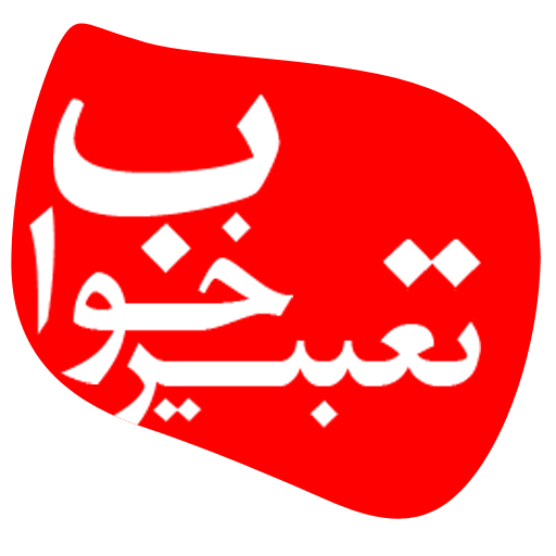 تعبیر خواب LOGO-APP點子