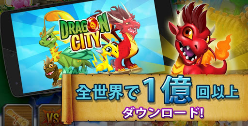 無料模拟Appのドラゴンシティ|記事Game