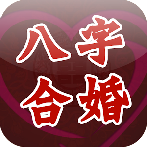 八字合婚-夫妻和睦相处之道 生活 App LOGO-APP開箱王