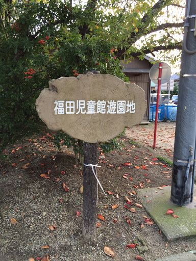福田児童館遊園地