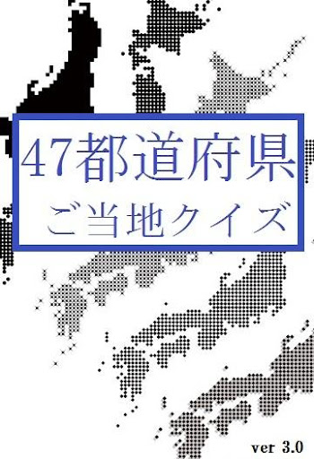 47都道府県ご当地クイズ