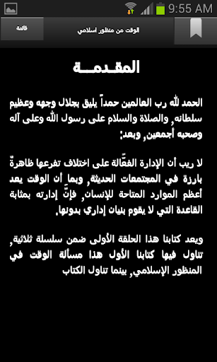 الوقت من منظور اسلامي