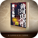 黄河鬼棺 第四部 魔王鬼窟 logo