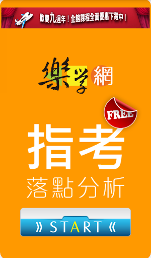 【免費教育App】樂學網指考落點分析-APP點子